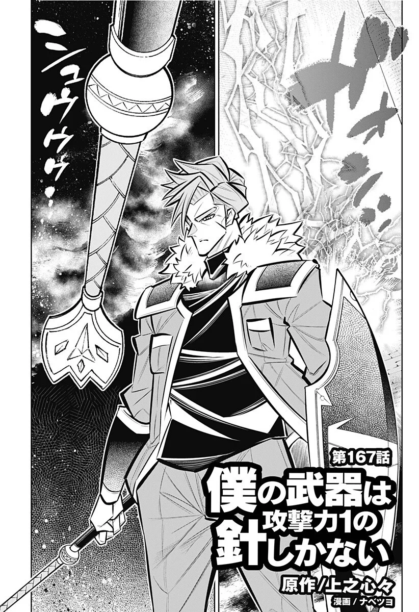 Boku no Buki wa Kougekiryoku 1 no Hari shikanai Chapter 167 1ページ