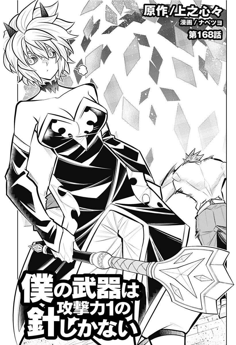 Boku no Buki wa Kougekiryoku 1 no Hari shikanai Chapter 168 1ページ