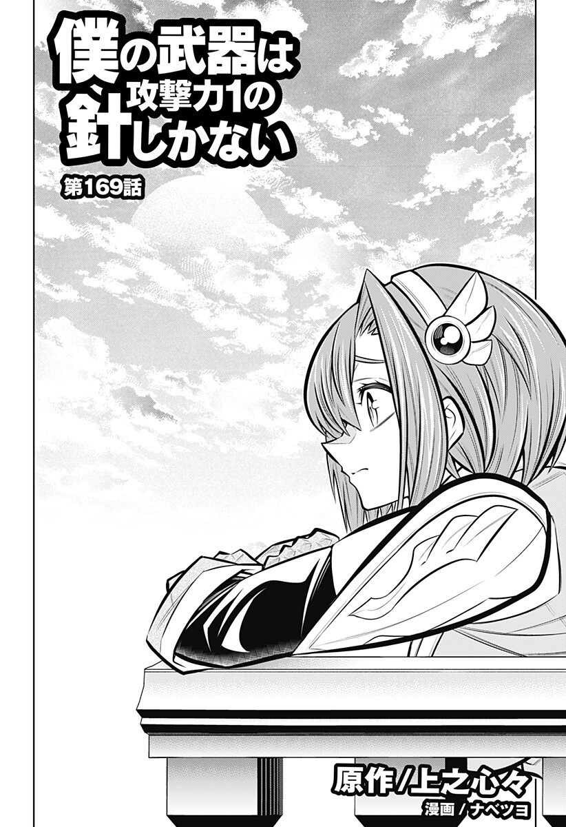 Boku no Buki wa Kougekiryoku 1 no Hari shikanai Chapter 169 1ページ