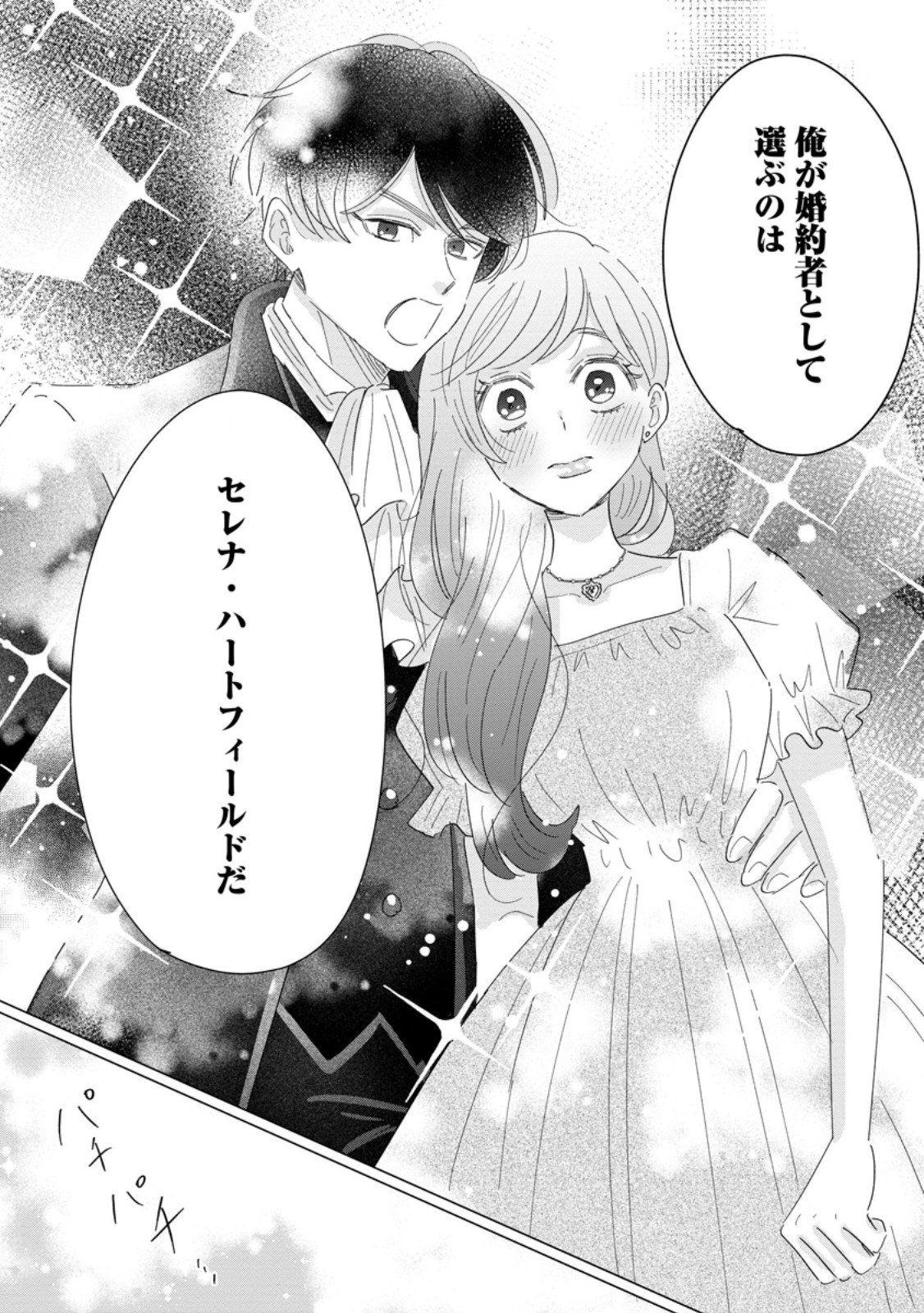 Anata ni Miren wa Arimasen! ~Uwakimono no Konyakusha o Sutetara Ouji-sama no Dekiai ga Matteimashita~ Chapter 19.2 2ページ