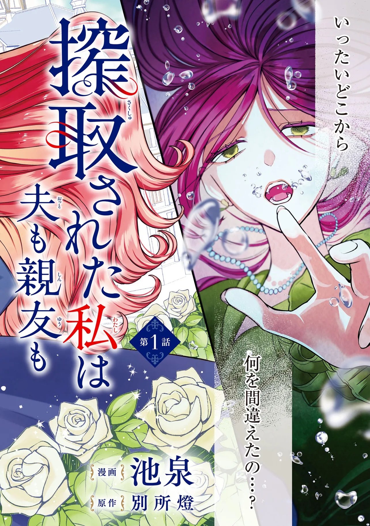 Sakushu Sareta Watashi wa Otto mo Shinyu mo Suteru Koto ni Shimashita Chapter 1 2ページ