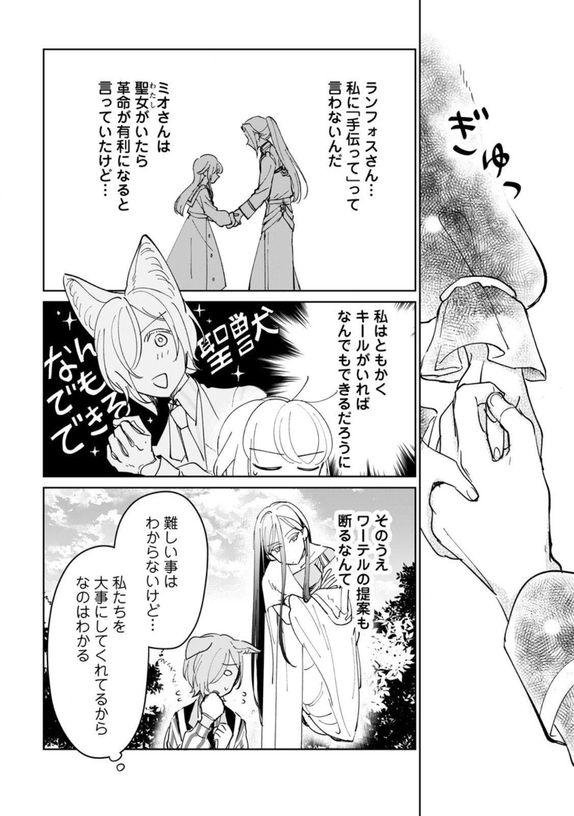 Seijo Janai to Tsuihou saretanode, Mofumofu Juusha (Seijuu) to Onigiri wo Nigiru Chapter 50.2 1ページ