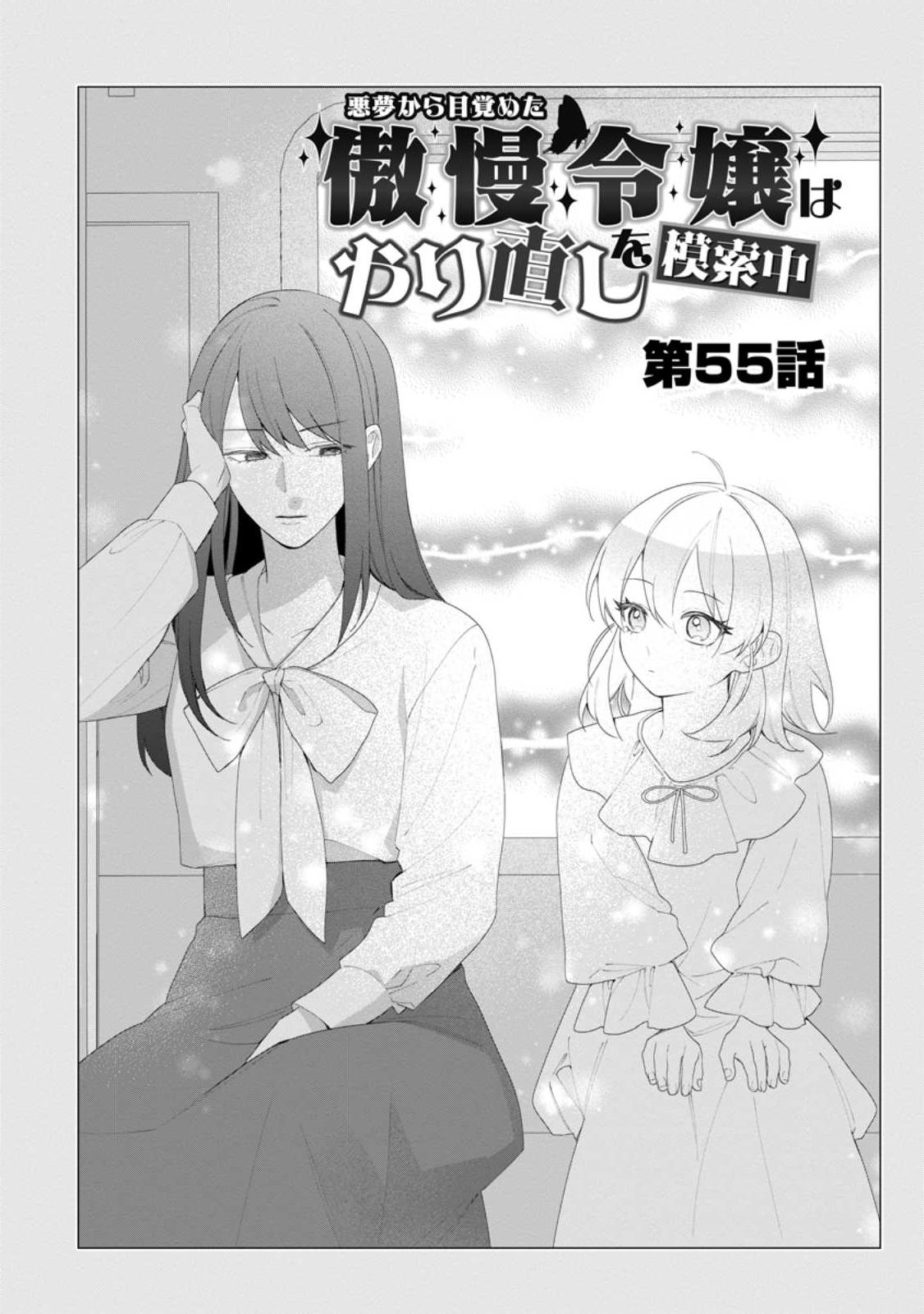 Akumu kara Mezameta Gouman Reijou wa Yarinaoshi wo Mosakuchuu Chapter 55.1 2ページ