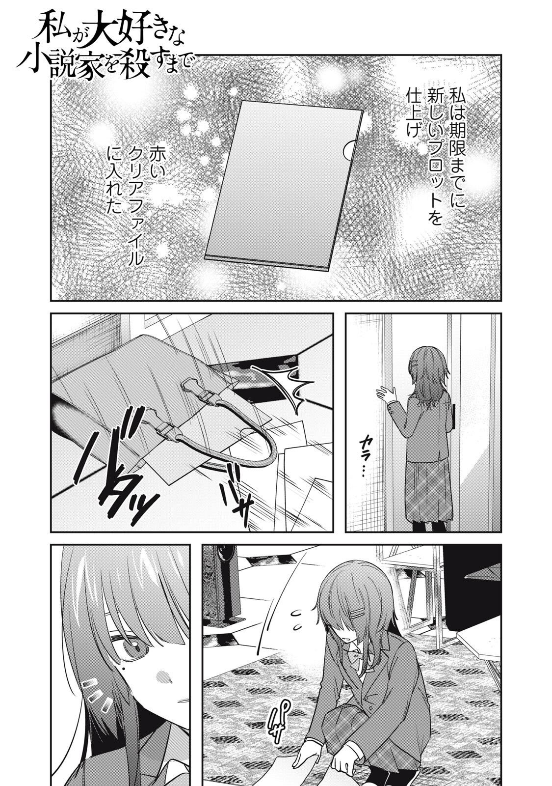 Watashi Ga Daisuki Na Shousetsuka Wo Korosu Made Chapter 20 1ページ