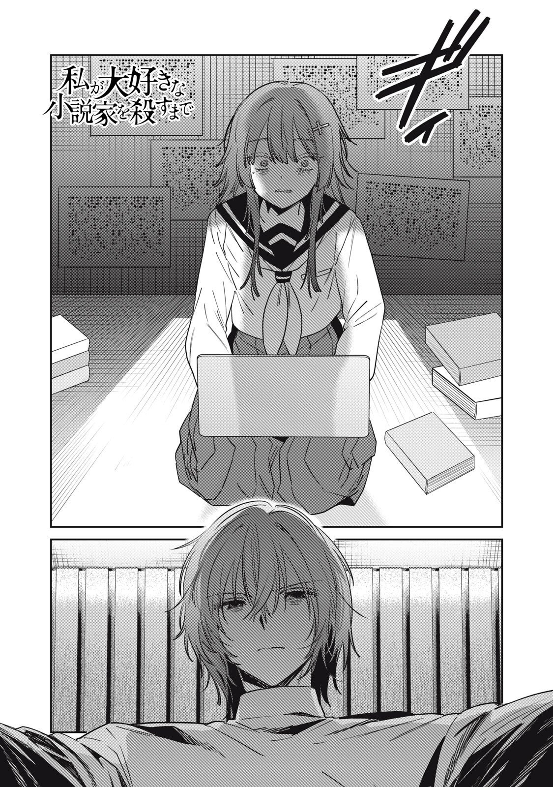 Watashi Ga Daisuki Na Shousetsuka Wo Korosu Made Chapter 23 1ページ