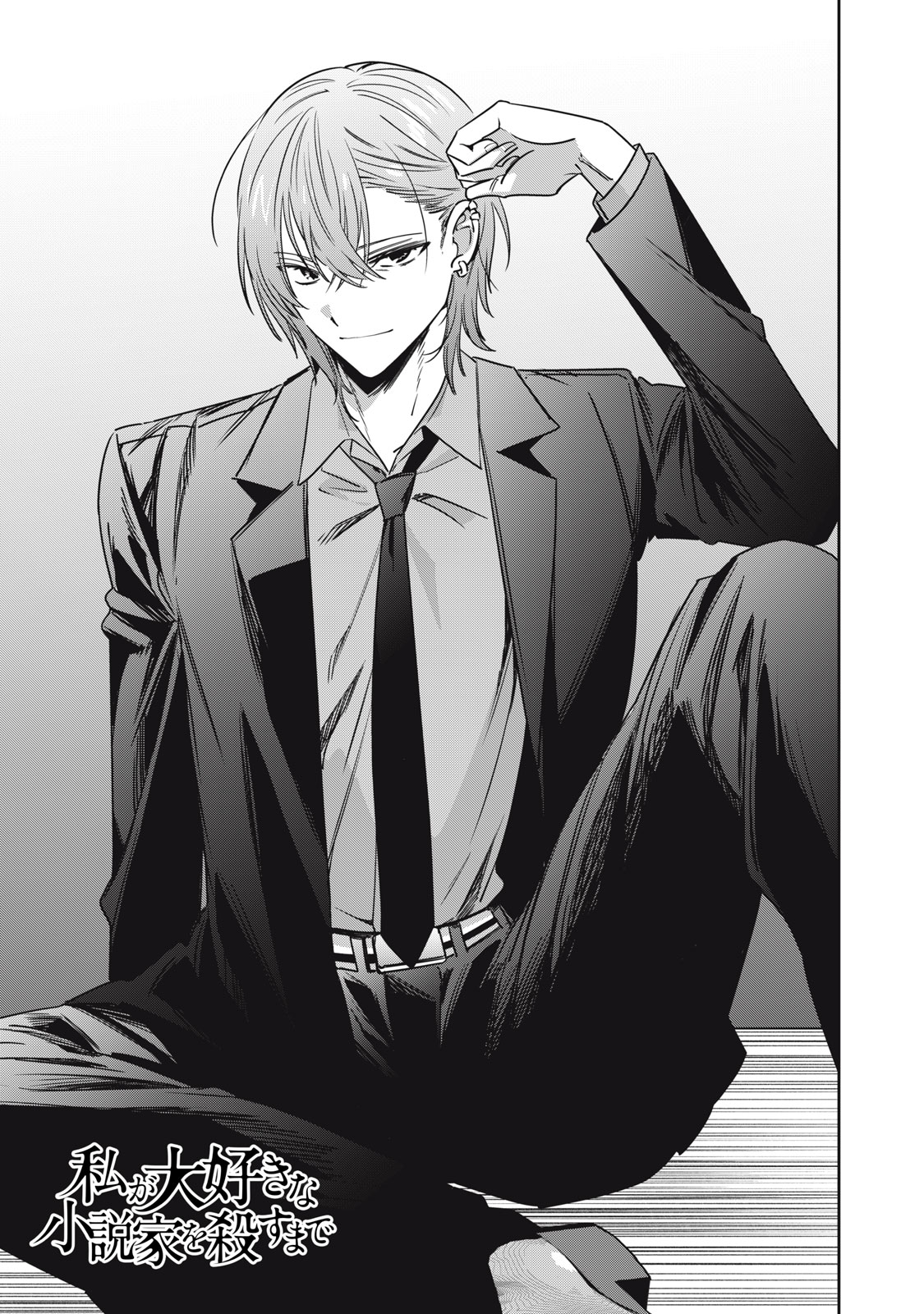 Watashi Ga Daisuki Na Shousetsuka Wo Korosu Made Chapter 24 1ページ