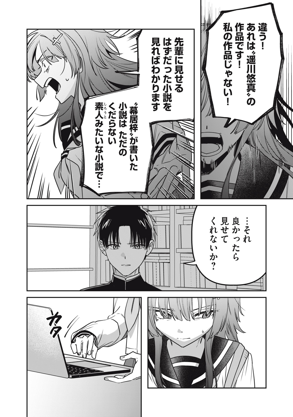 Watashi Ga Daisuki Na Shousetsuka Wo Korosu Made Chapter 24 18ページ