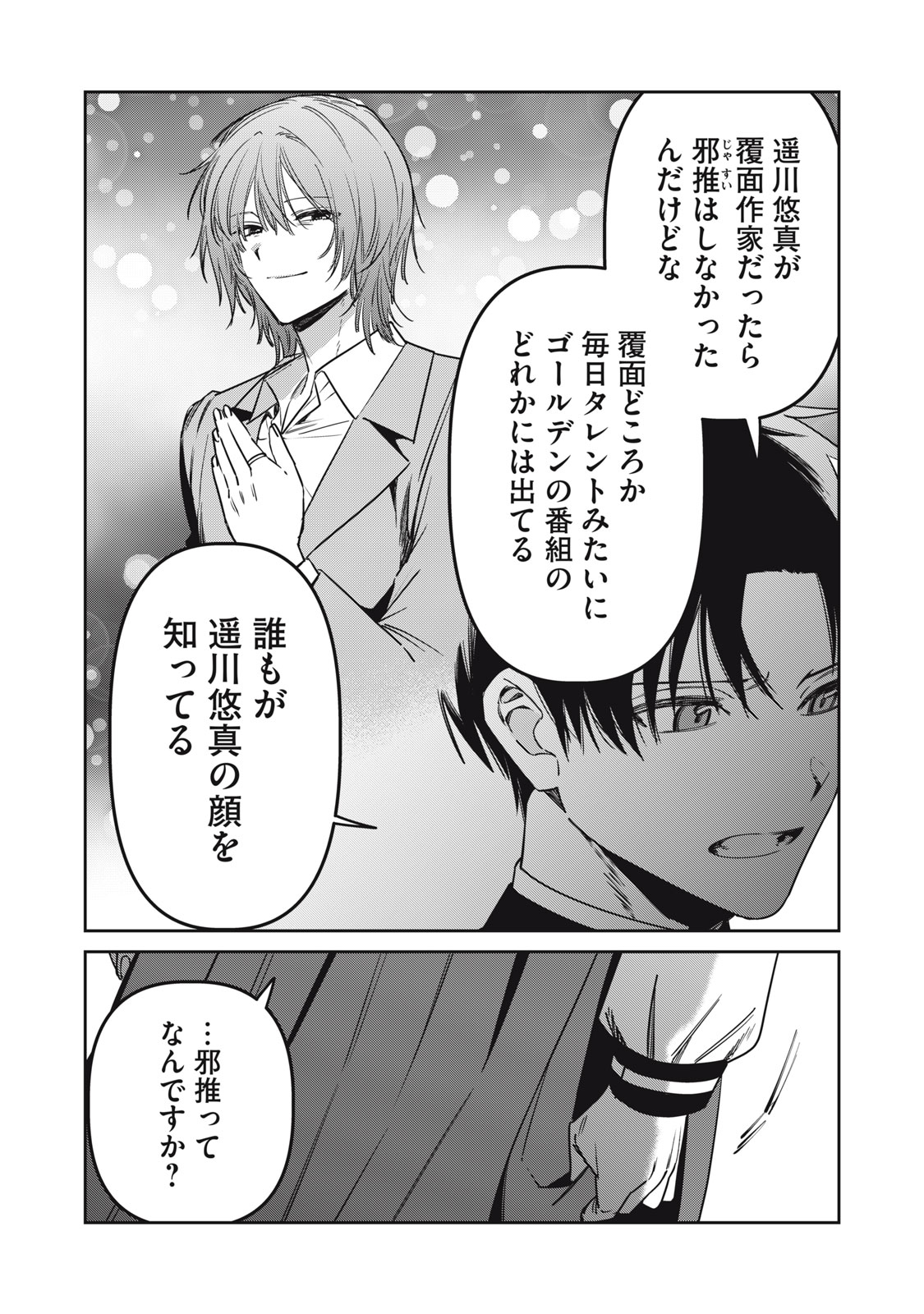 Watashi Ga Daisuki Na Shousetsuka Wo Korosu Made Chapter 24 7ページ
