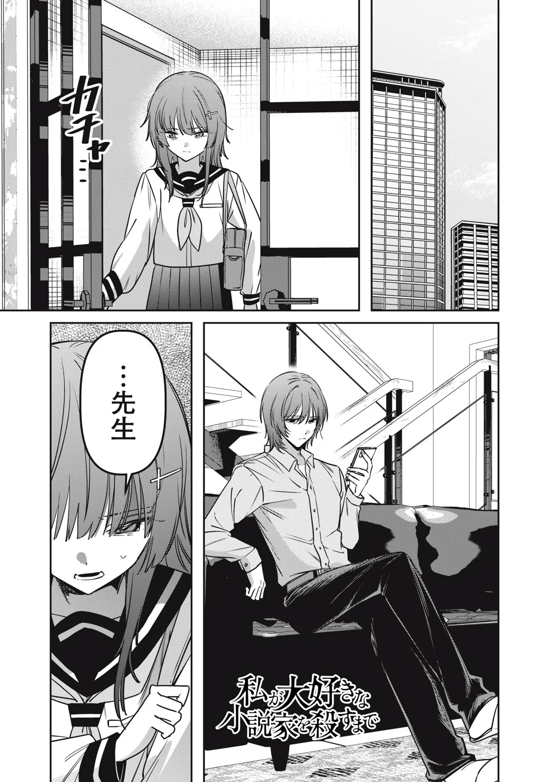 Watashi Ga Daisuki Na Shousetsuka Wo Korosu Made Chapter 25 1ページ
