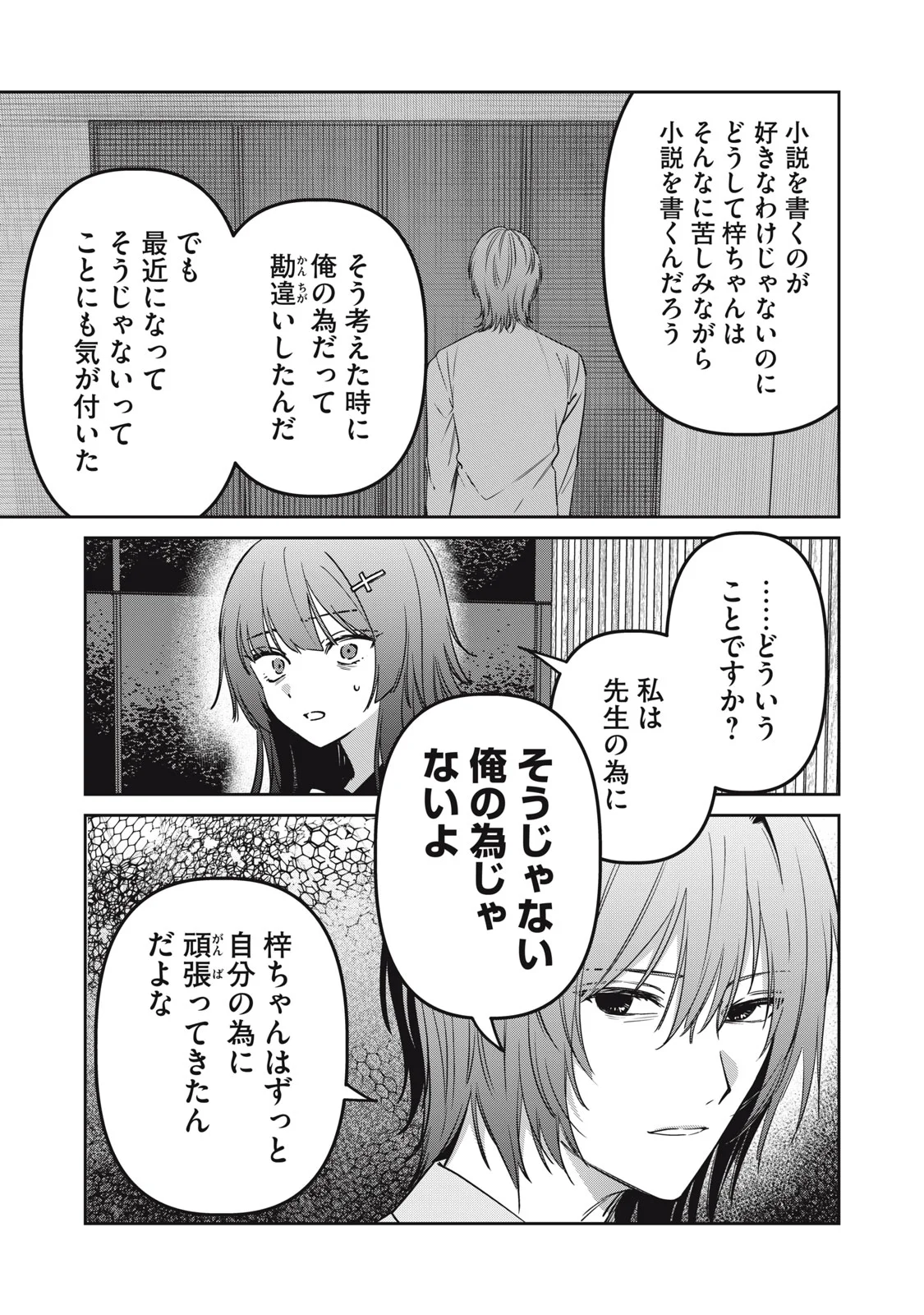 Watashi Ga Daisuki Na Shousetsuka Wo Korosu Made Chapter 25 5ページ
