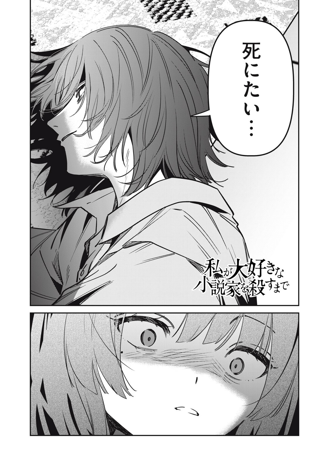 Watashi Ga Daisuki Na Shousetsuka Wo Korosu Made Chapter 26 1ページ
