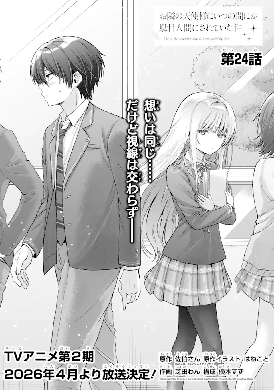 Otonari no Tenshi-sama ni Itsunomanika Dame Ningen ni Sareteita Ken Chapter 24.1 1ページ