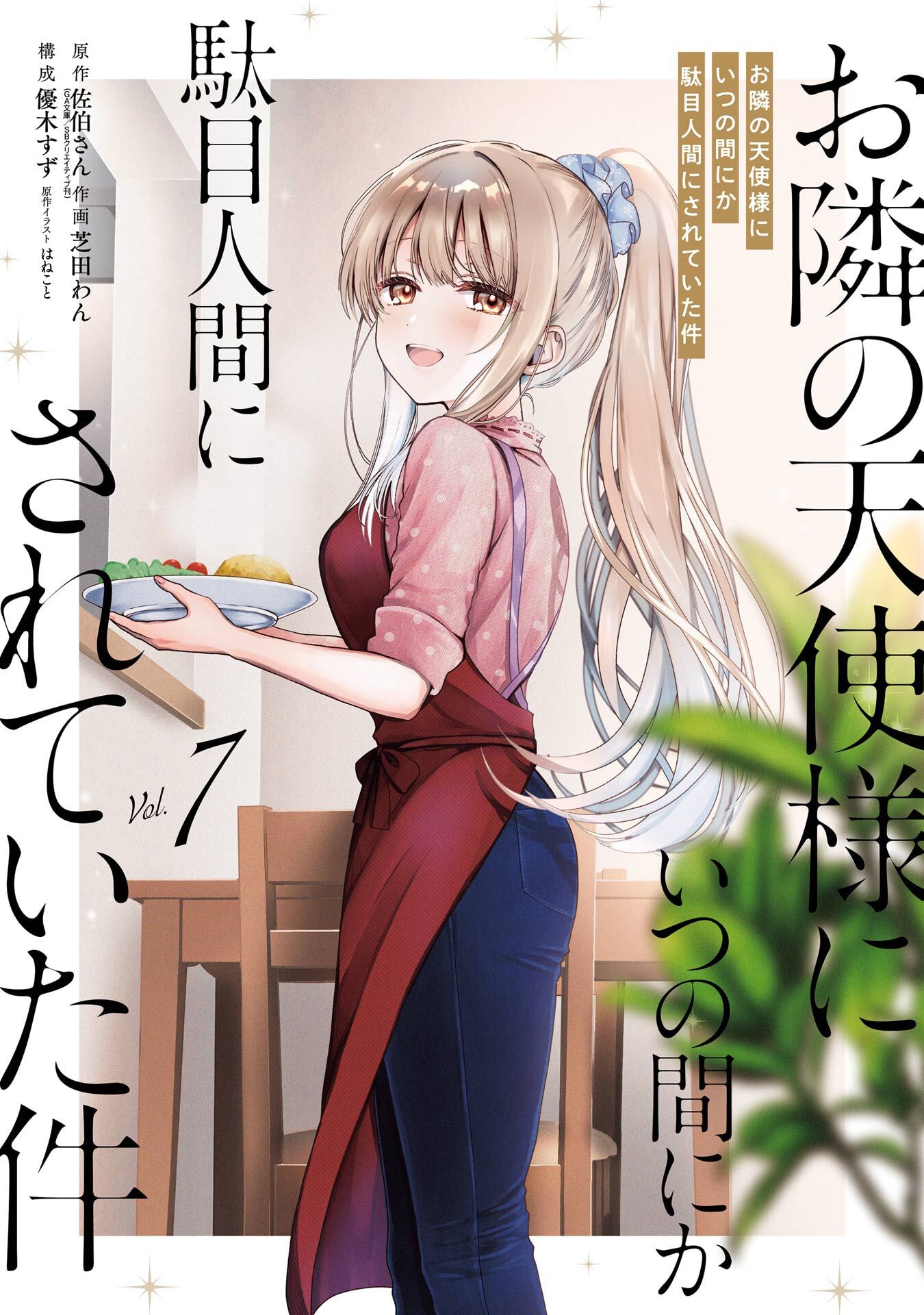 Otonari no Tenshi-sama ni Itsunomanika Dame Ningen ni Sareteita Ken Chapter 26 1ページ