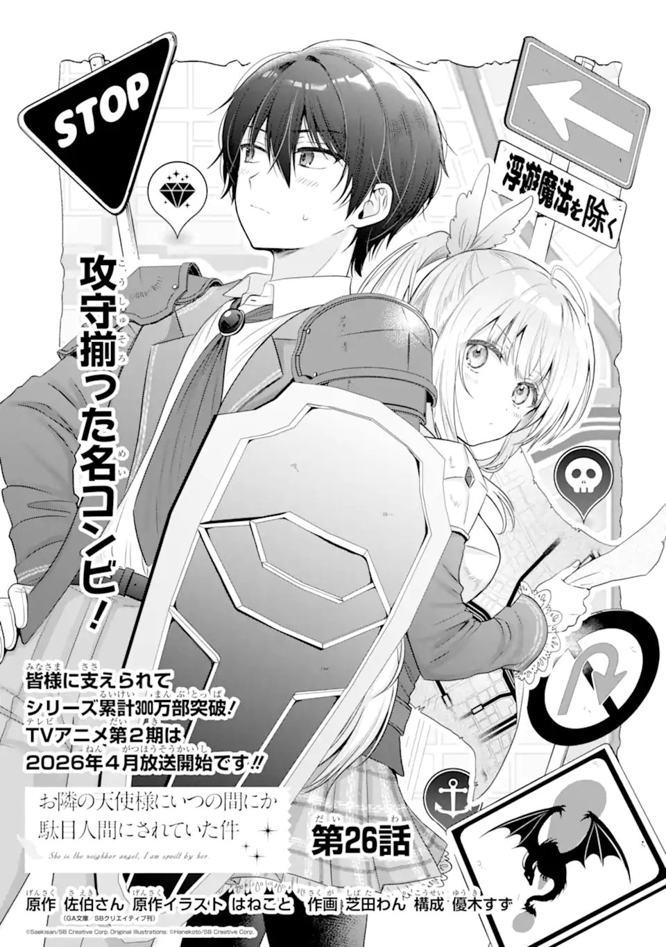 Otonari no Tenshi-sama ni Itsunomanika Dame Ningen ni Sareteita Ken Chapter 26.1 1ページ