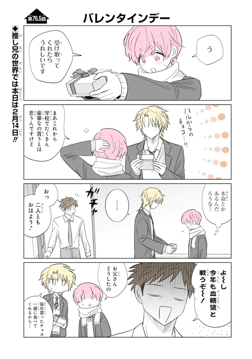 Oshi ga Ani ni Narimashita Chapter 76.5 1ページ