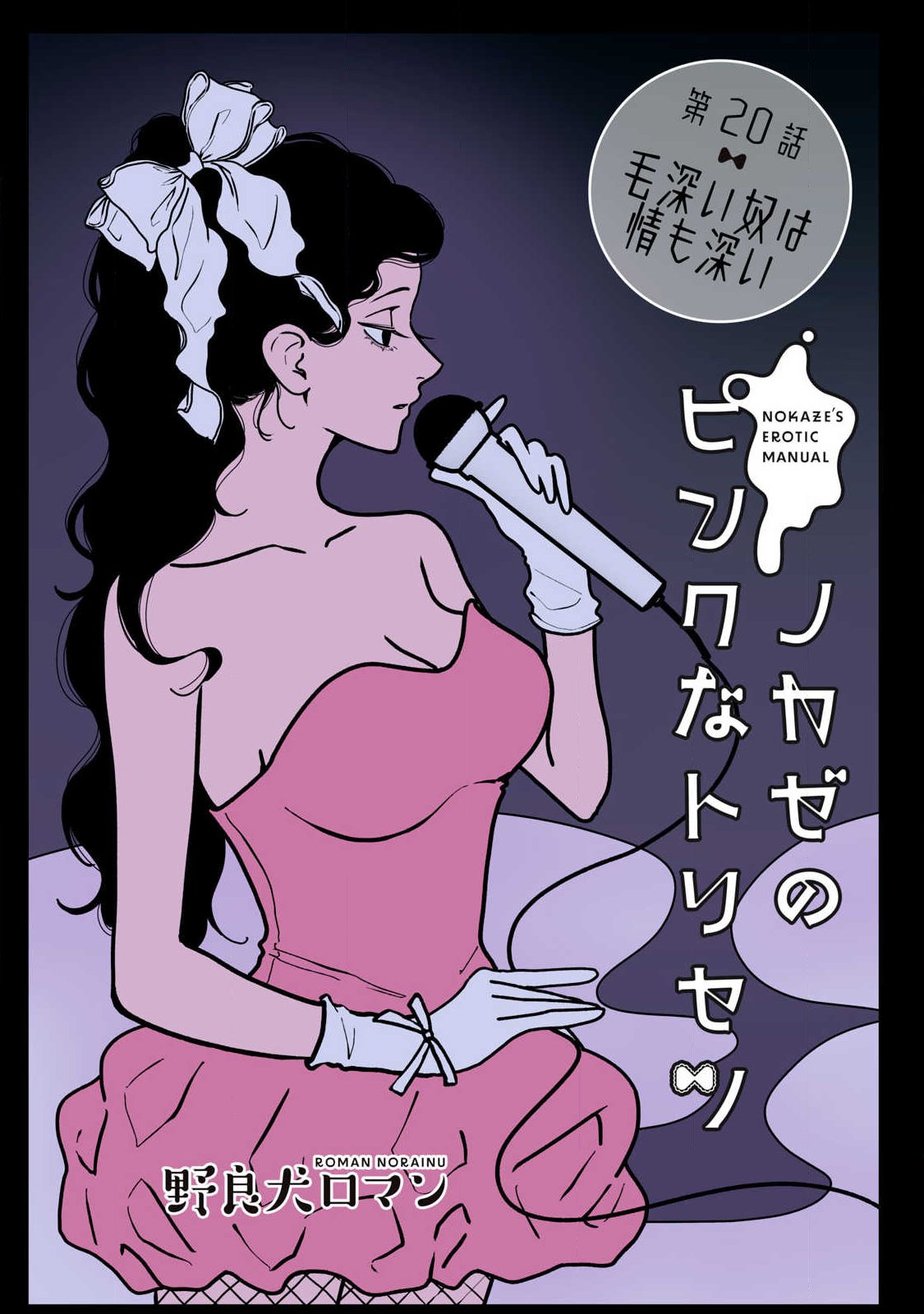 Nokaze no Pink na Torisetsu Chapter 20 1ページ