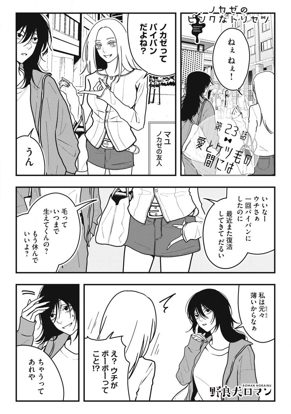 Nokaze no Pink na Torisetsu Chapter 23 1ページ