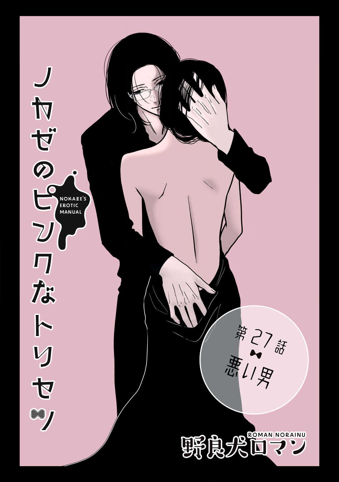 Nokaze no Pink na Torisetsu Chapter 27 1ページ