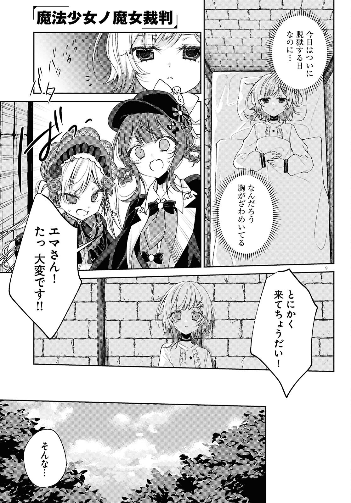 Mahou Shoujo no Majo Saiban Chapter 10 9ページ