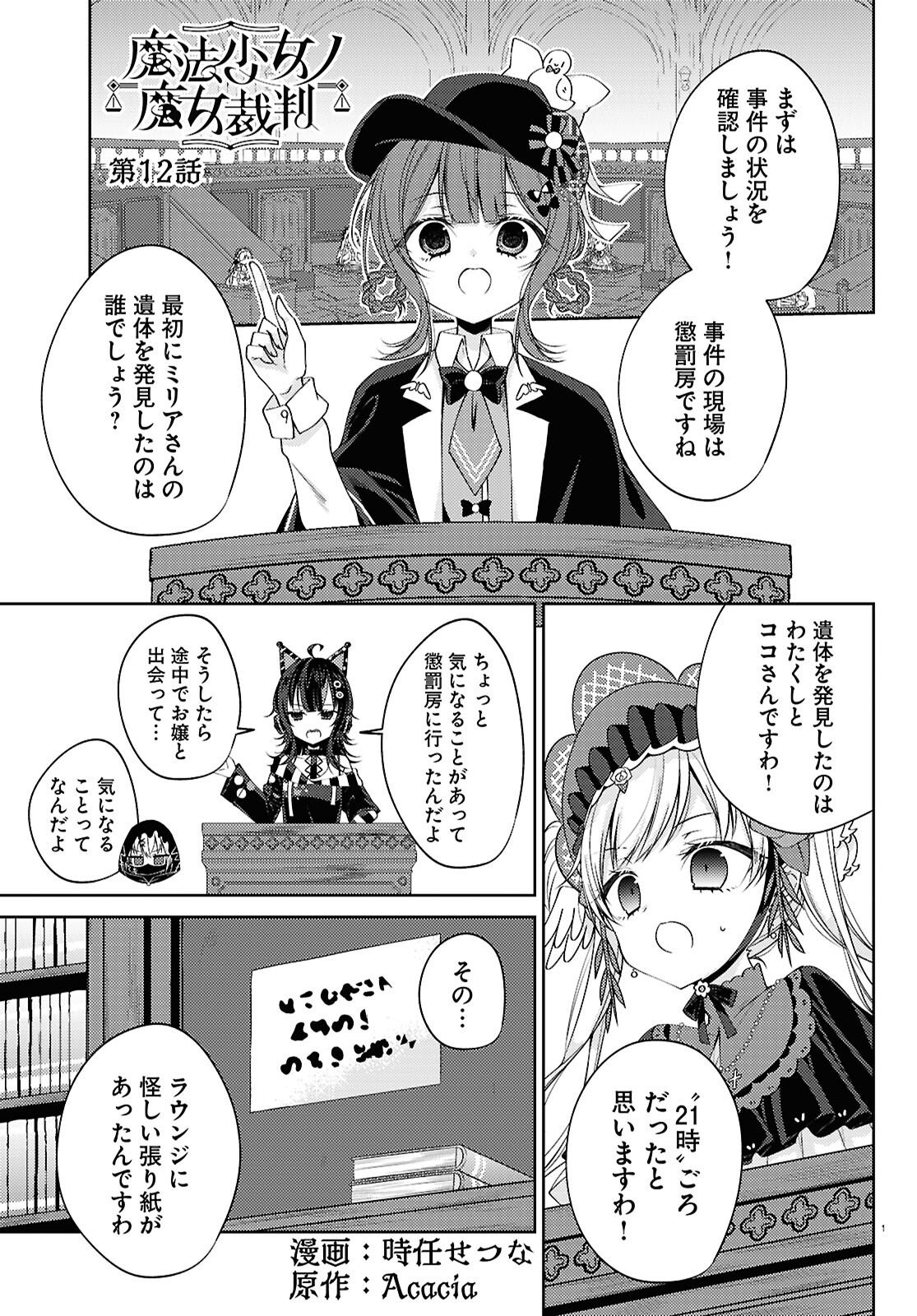 Mahou Shoujo no Majo Saiban Chapter 12 1ページ