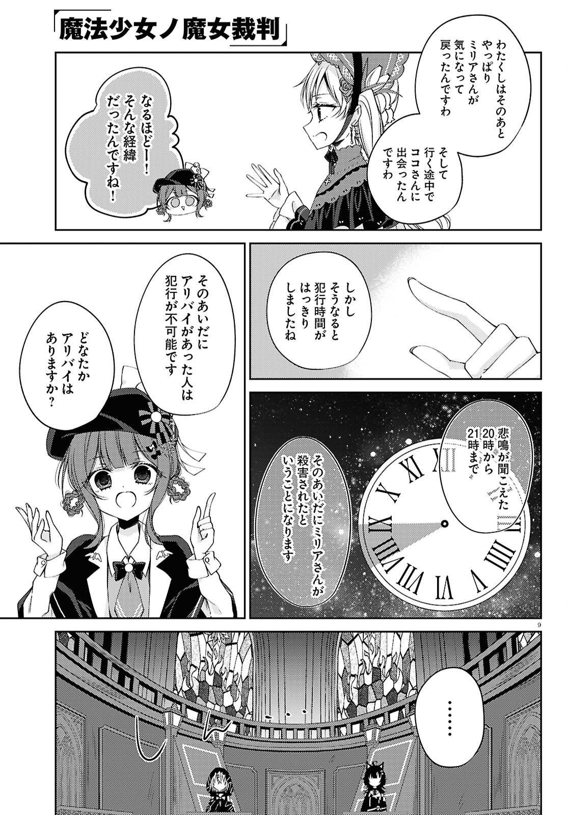 Mahou Shoujo no Majo Saiban Chapter 12 9ページ