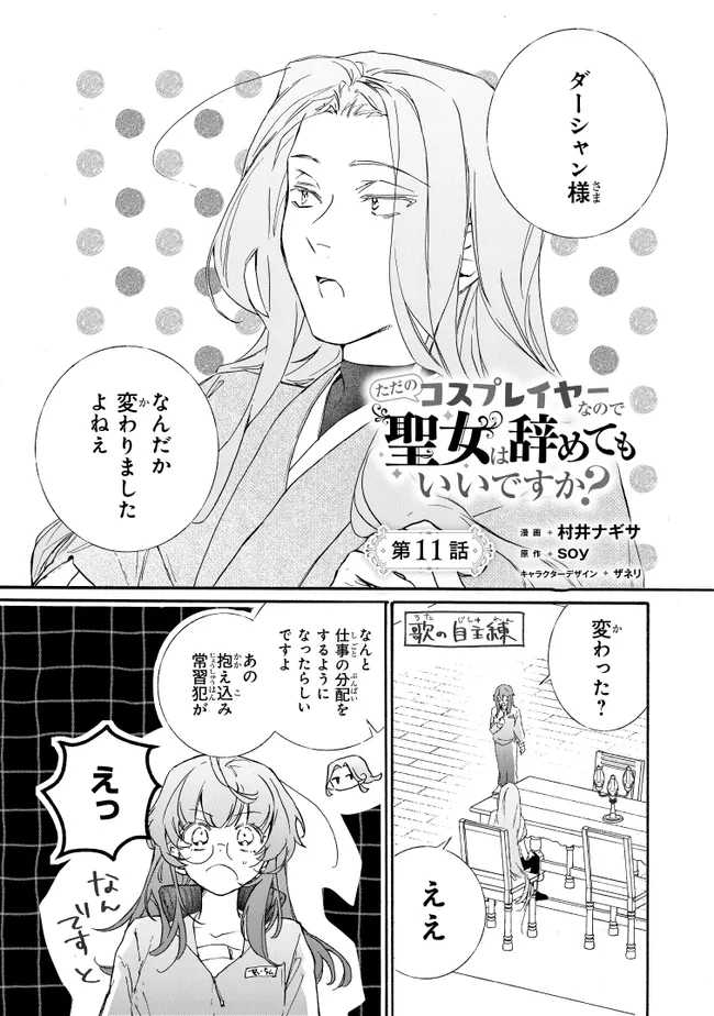 Tada no Cosplayer na no de Seijo wa Yamete mo Ii desu ka? Chapter 11.1 1ページ