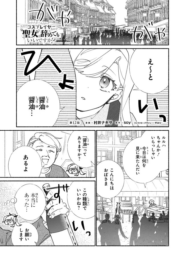Tada no Cosplayer na no de Seijo wa Yamete mo Ii desu ka? Chapter 12.1 1ページ
