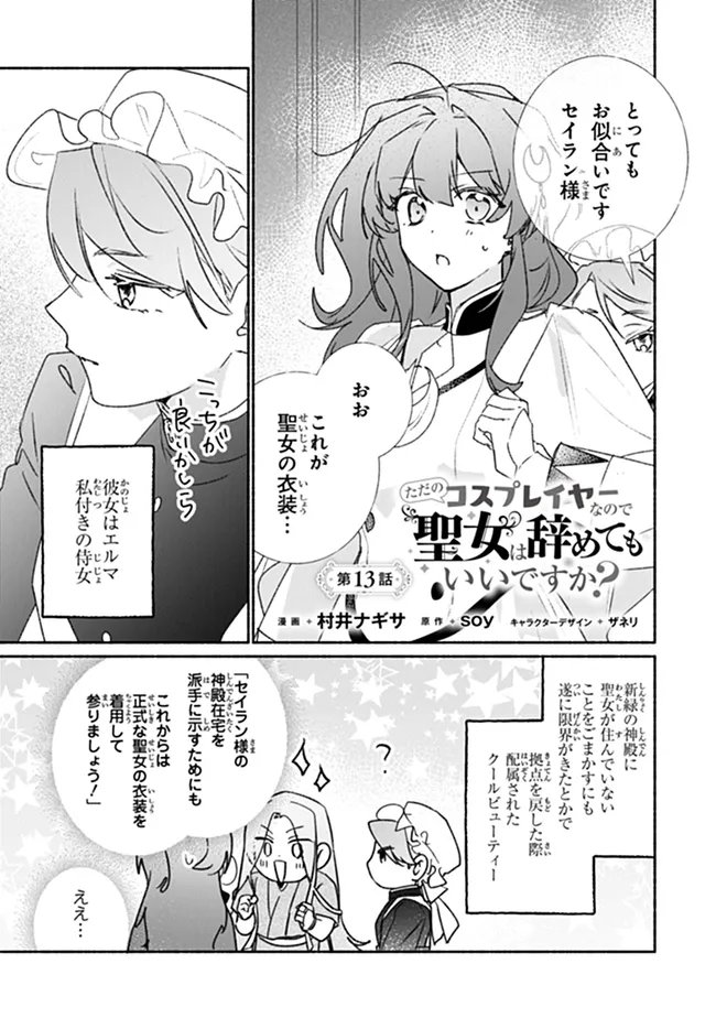 Tada no Cosplayer na no de Seijo wa Yamete mo Ii desu ka? Chapter 13.1 1ページ