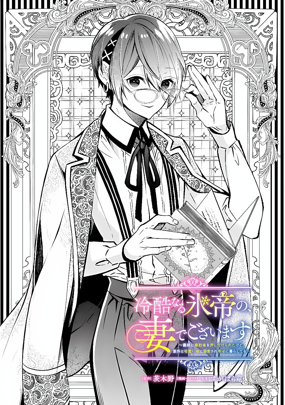Reikoku Naru Hyoutei no, Tsuma de Gozaimasu Chapter 10.1 1ページ