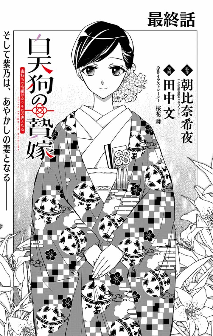 Shiro Tengu no Nie Yome Chapter 11 1ページ