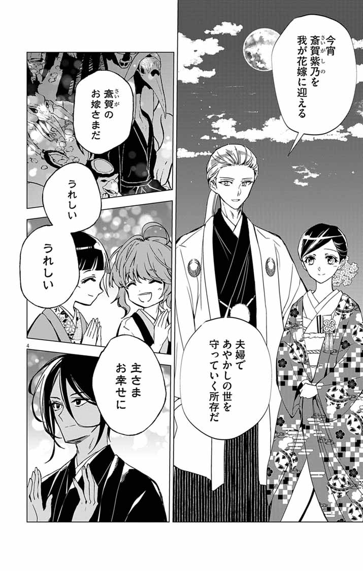 Shiro Tengu no Nie Yome Chapter 11 4ページ