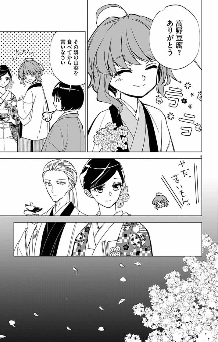 Shiro Tengu no Nie Yome Chapter 11 9ページ
