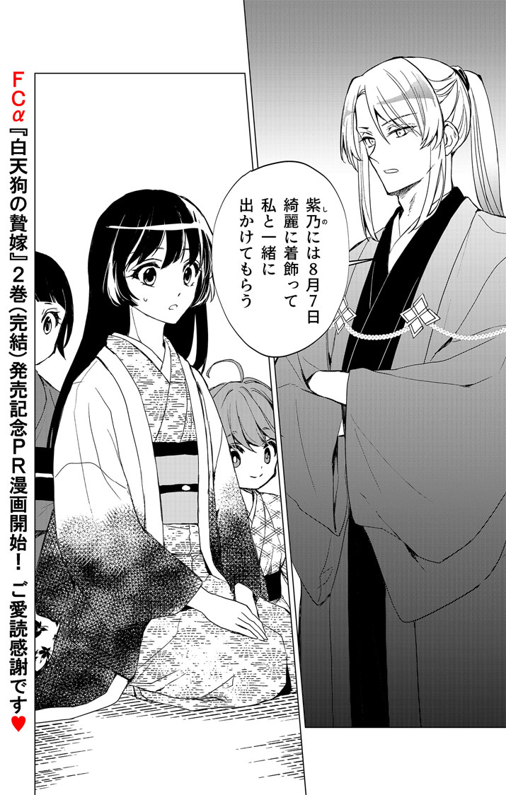 Shiro Tengu no Nie Yome Chapter 11.5 1ページ