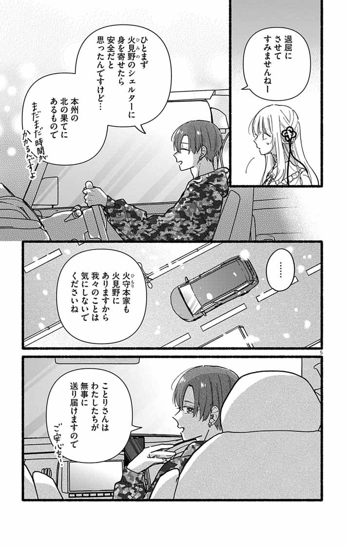 Minikui Kotori no Konyaku Chapter 3 5ページ
