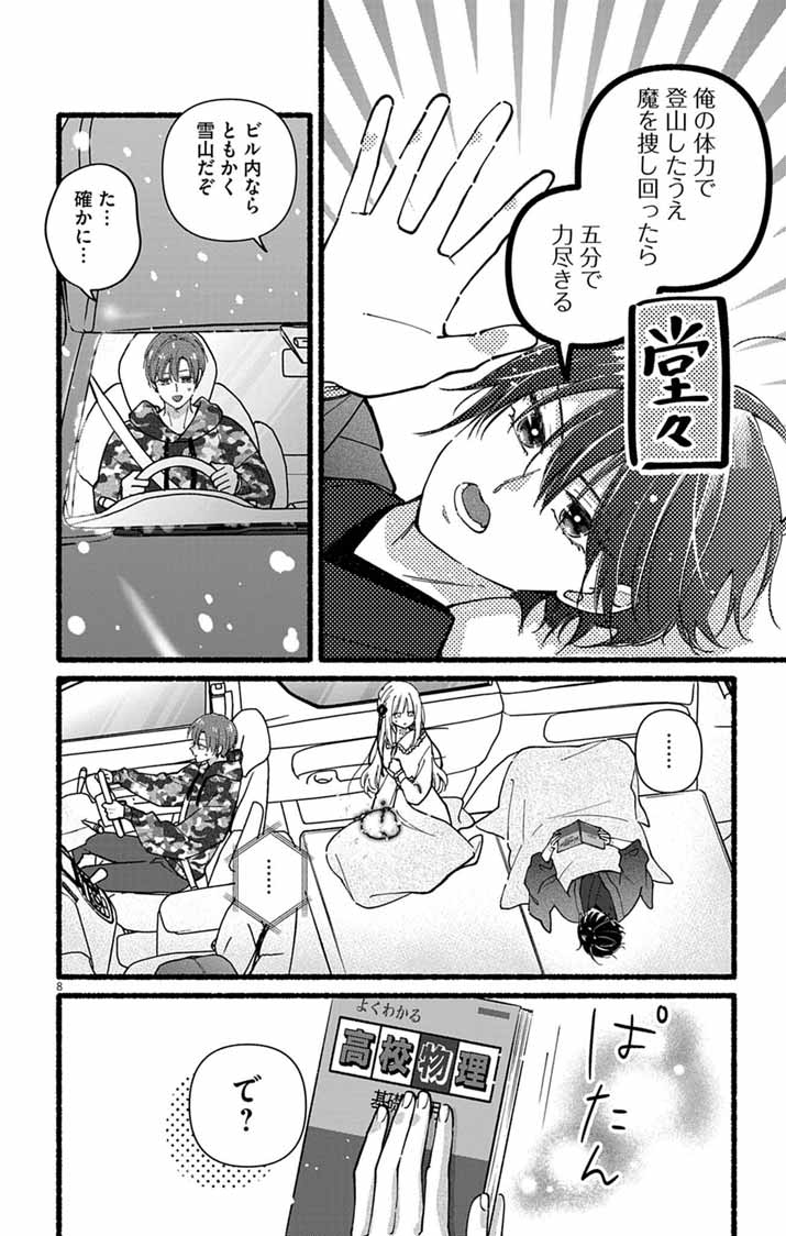 Minikui Kotori no Konyaku Chapter 3 8ページ