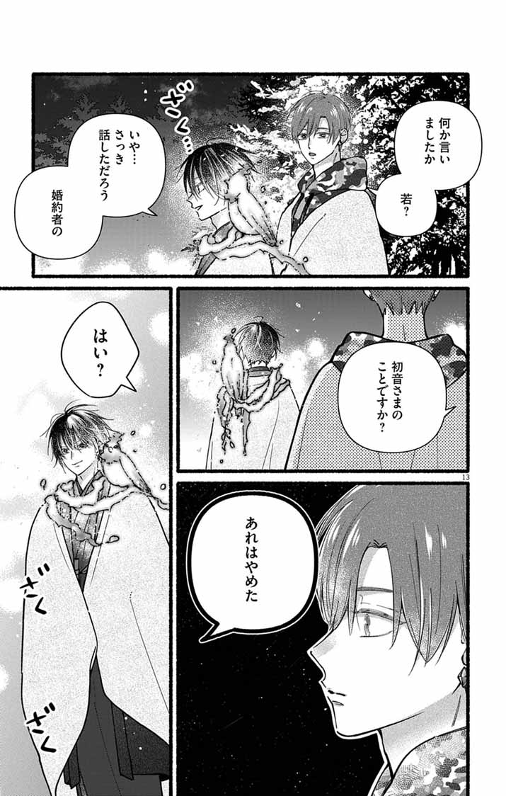 Minikui Kotori no Konyaku Chapter 4 12ページ