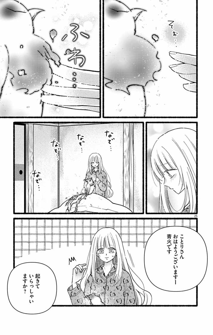 Minikui Kotori no Konyaku Chapter 4 23ページ