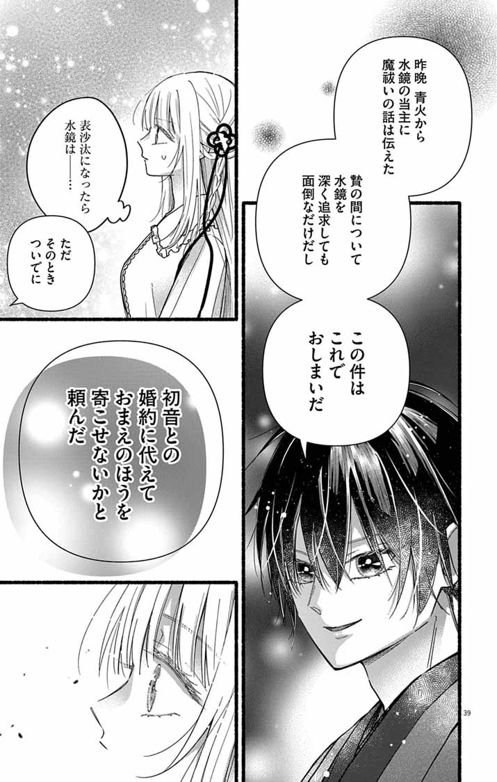 Minikui Kotori no Konyaku Chapter 4 37ページ