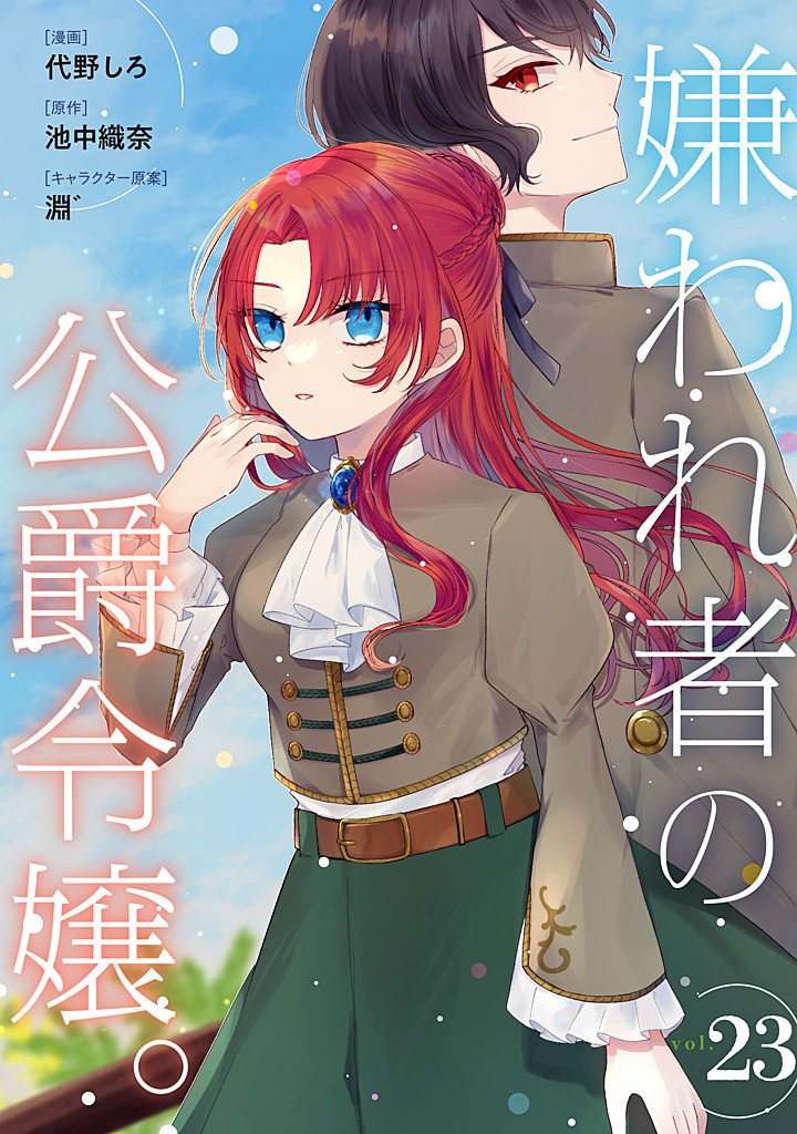 Kirawaremono no Koushaku Reijou. Chapter 23.1 1ページ
