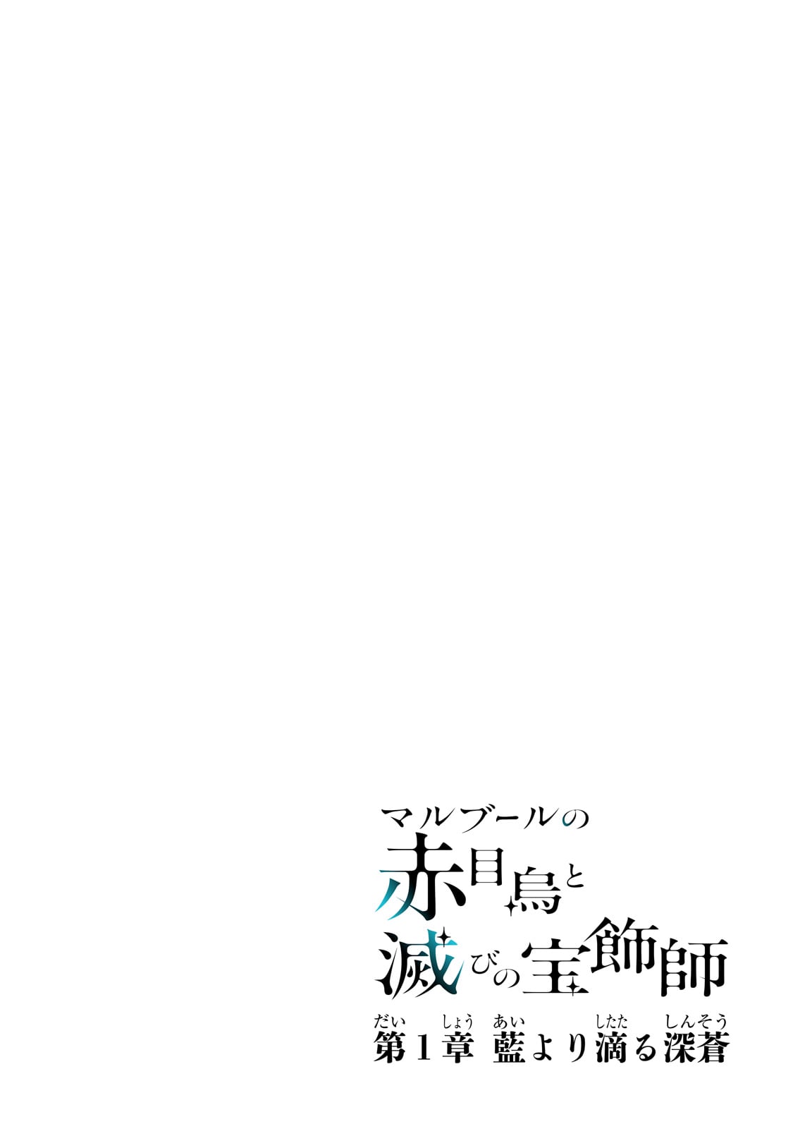 Maruburu no Akame-Karasu to Horobi no Houshokushi Chapter 1 4ページ