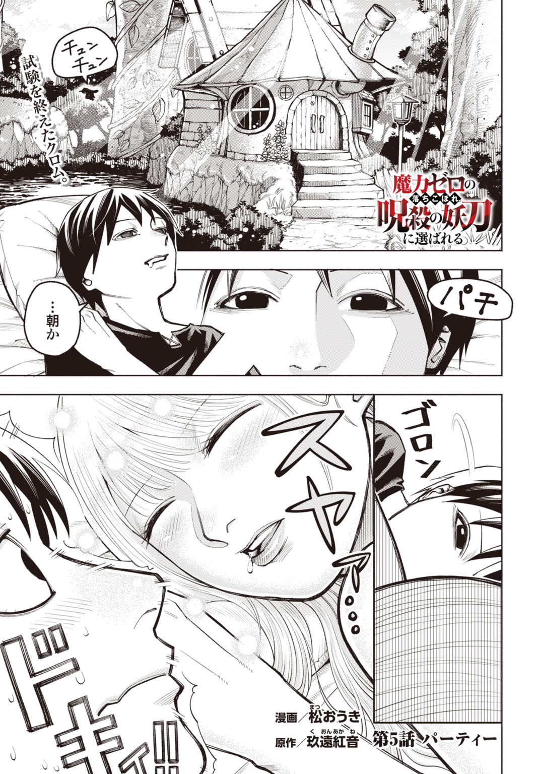 Maryoku Zero no Ochikobore, Jusatsu no Youtou ni Erabareru Chapter 5 1ページ