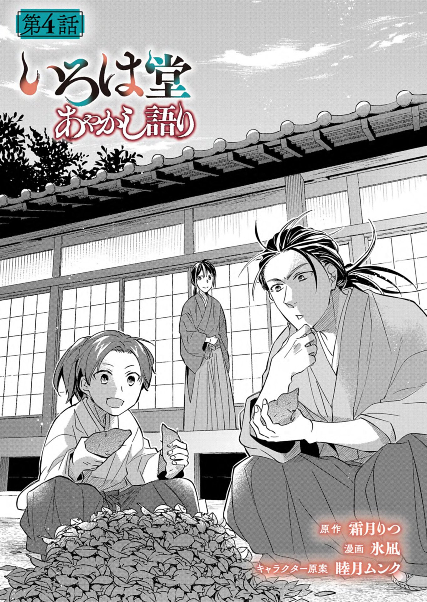 Iroha Dou Ayakashi Gatari Chapter 4.1 1ページ
