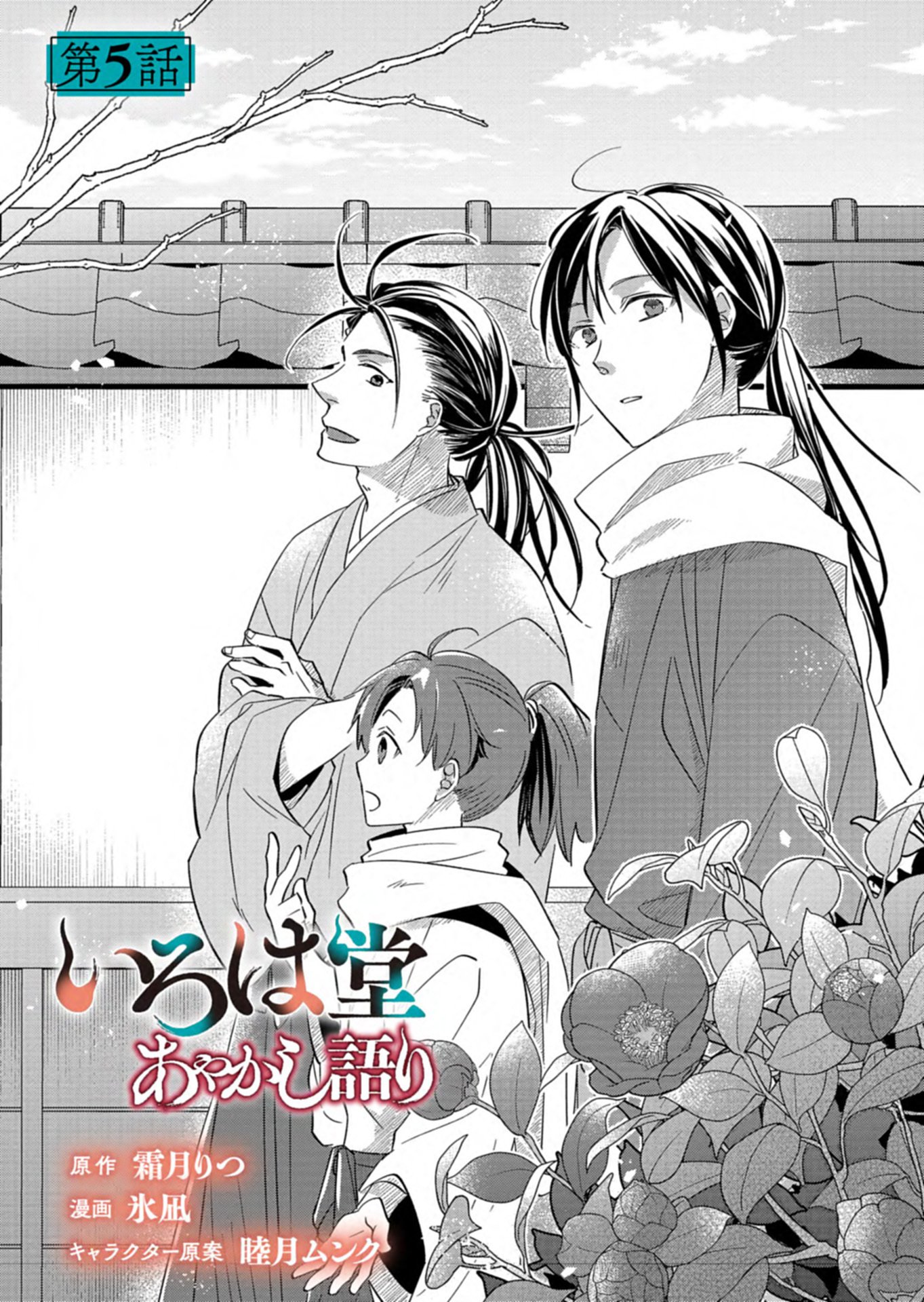 Iroha Dou Ayakashi Gatari Chapter 5.1 2ページ