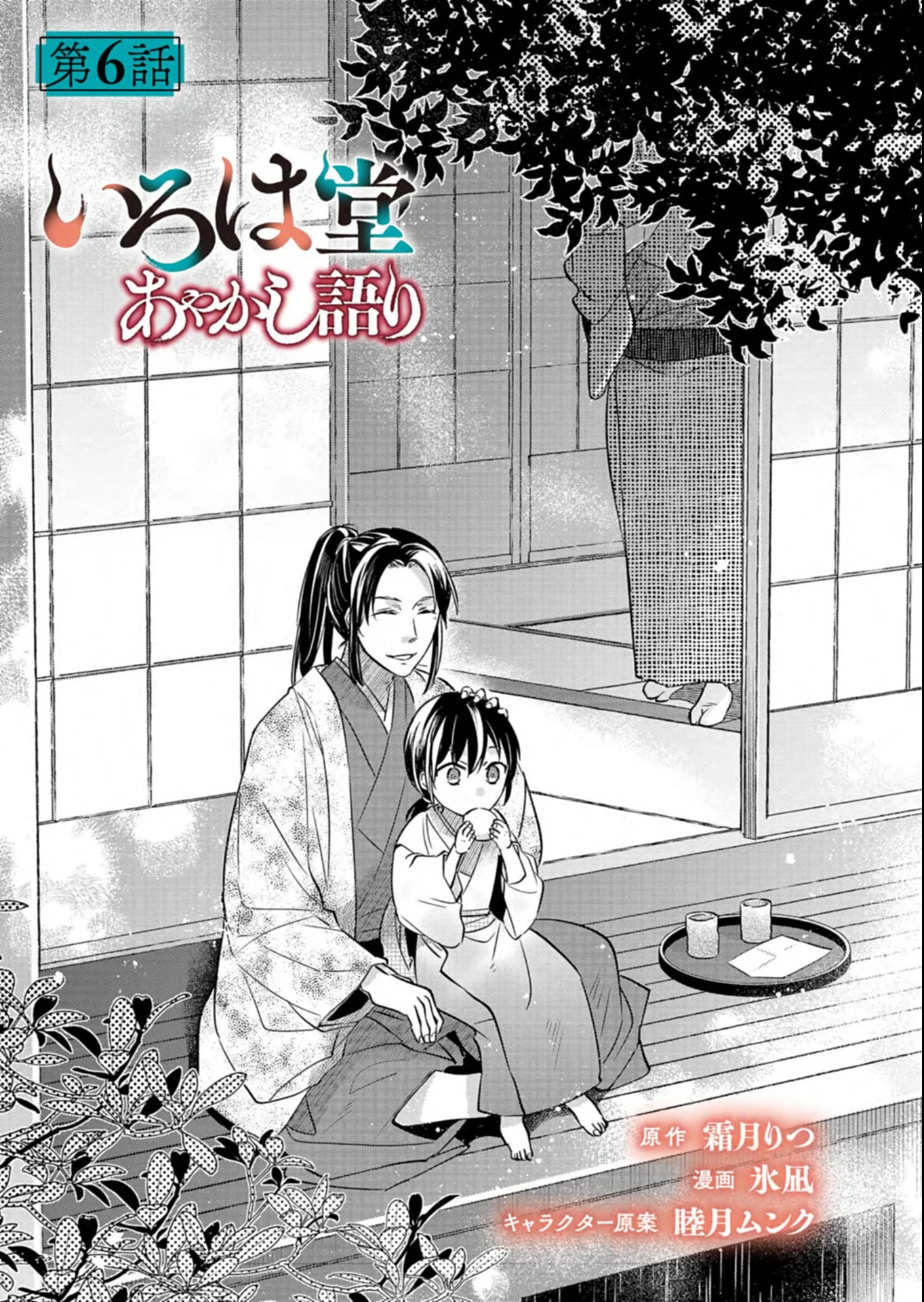 Iroha Dou Ayakashi Gatari Chapter 6.1 1ページ