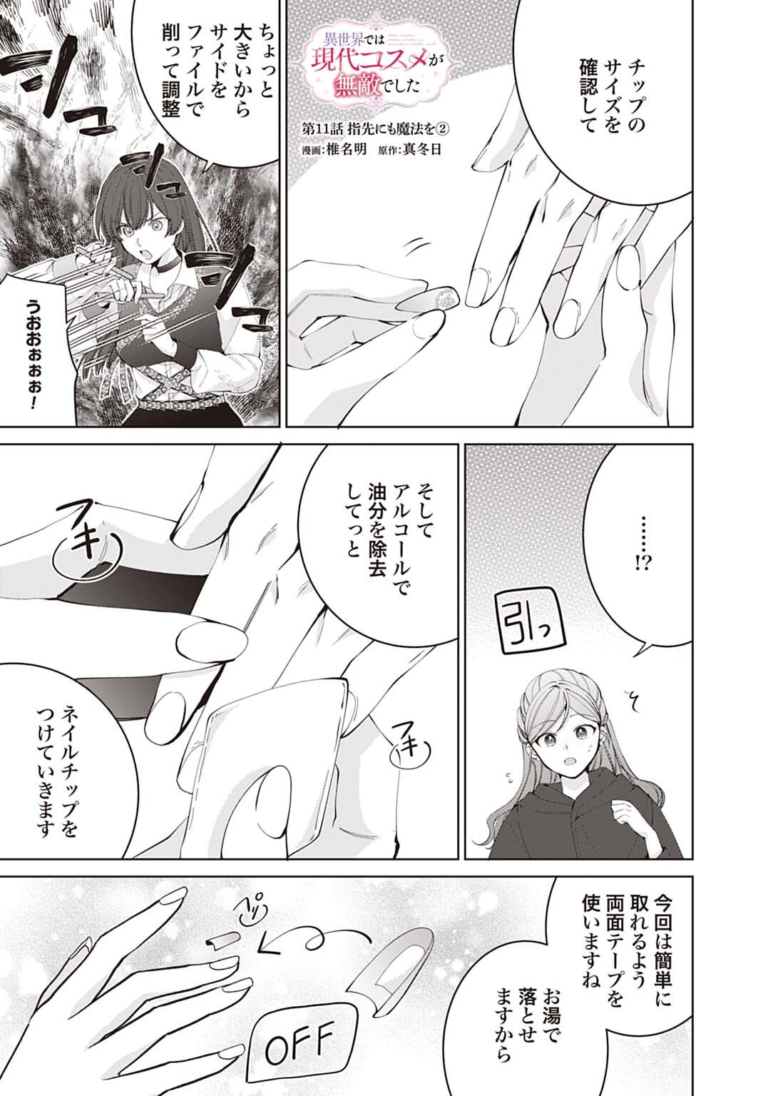 Isekai de wa Gendai Cosme ga Mutekideshita Chapter 11.2 1ページ