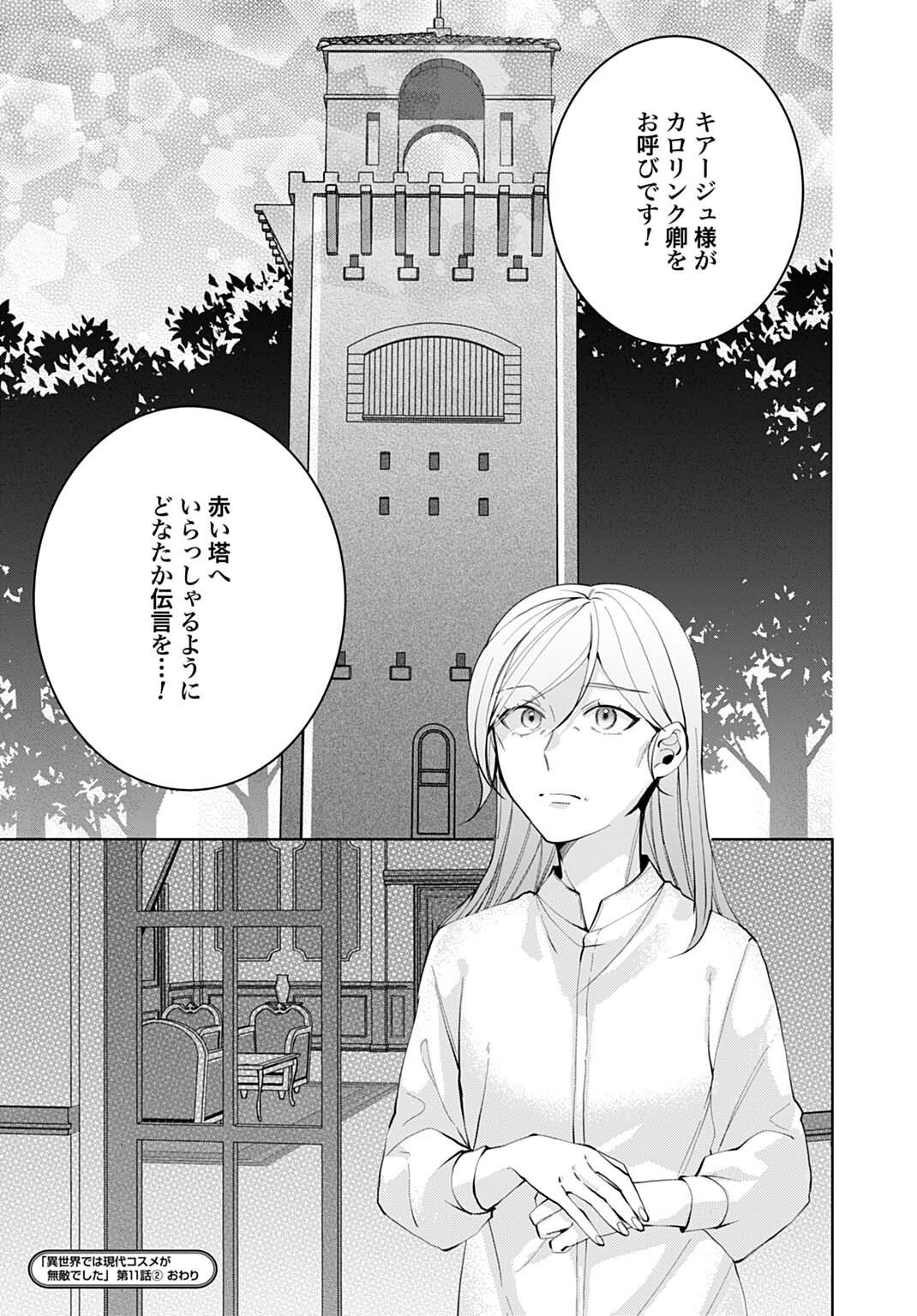 Isekai de wa Gendai Cosme ga Mutekideshita Chapter 11.2 13ページ