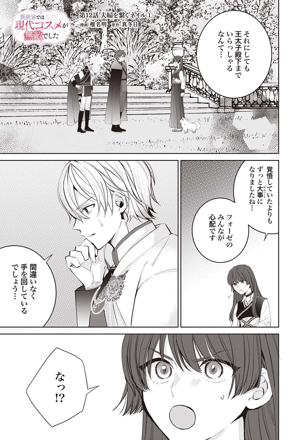 Isekai de wa Gendai Cosme ga Mutekideshita Chapter 12.1 1ページ