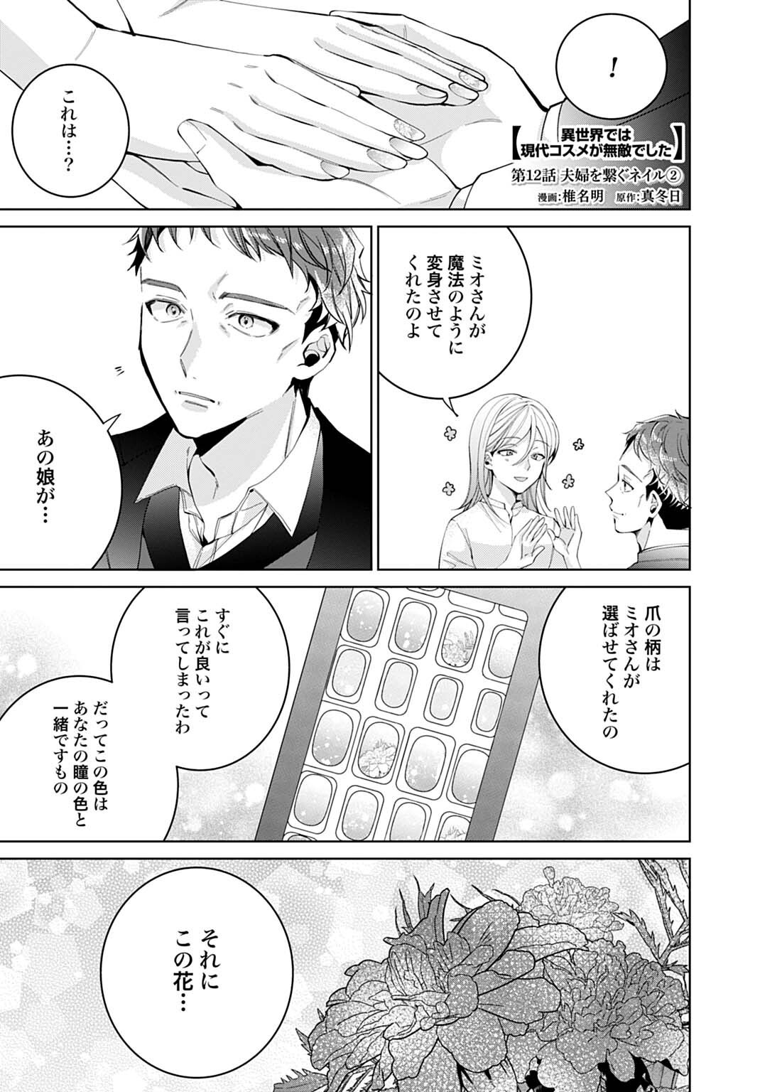 Isekai de wa Gendai Cosme ga Mutekideshita Chapter 12.2 1ページ