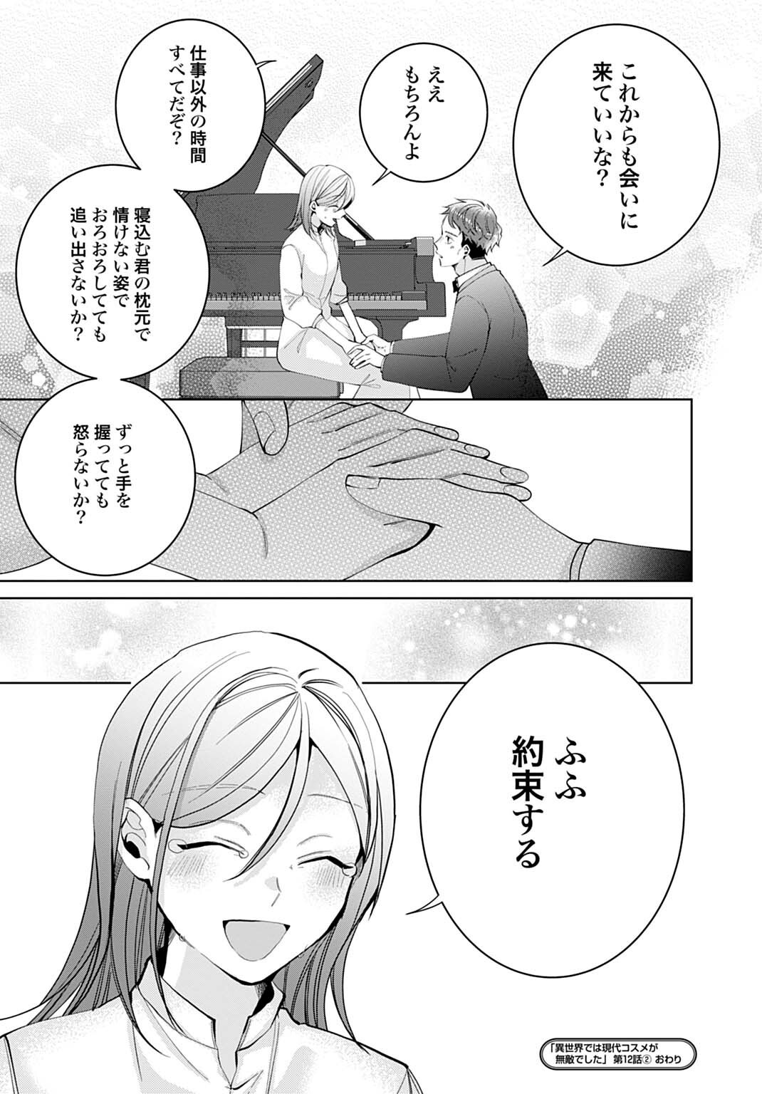 Isekai de wa Gendai Cosme ga Mutekideshita Chapter 12.2 9ページ
