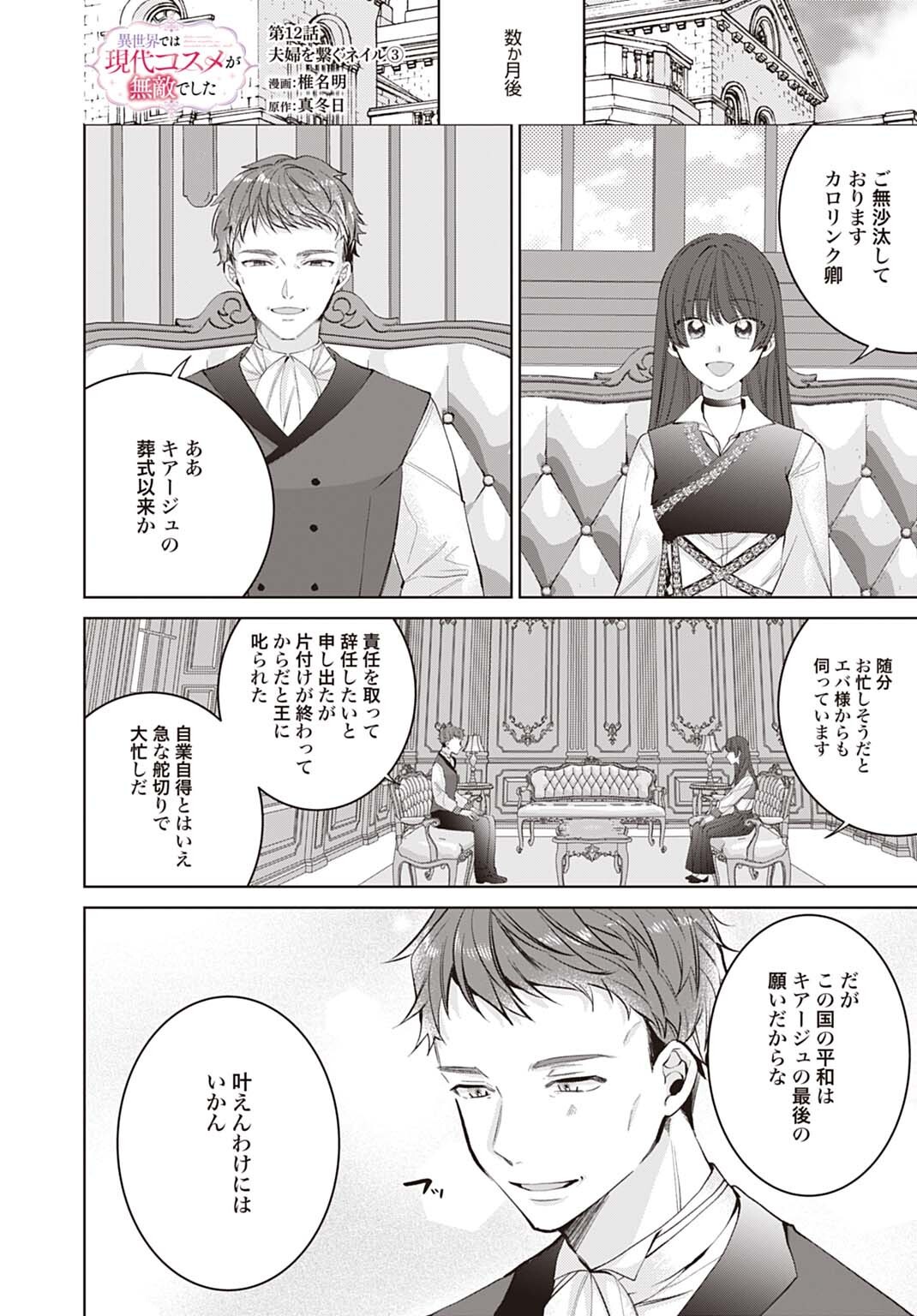Isekai de wa Gendai Cosme ga Mutekideshita Chapter 12.3 1ページ